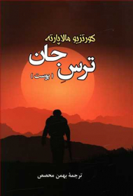 ترس جان (پوست)