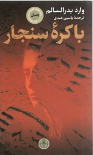 باکره سنجار