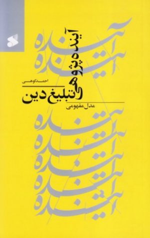 آینده پژوهی تبلیغ دین (مدل مفهومی)