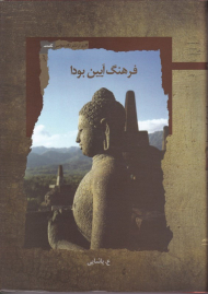 فرهنگ آیین بودا