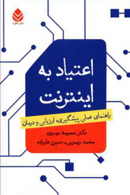 اعتیاد به اینترنت