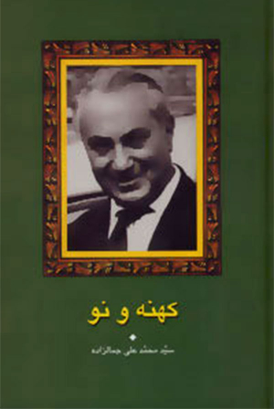 کهنه و نو