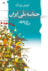 حماسه ملی ایران