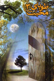 طوبای محبت 3