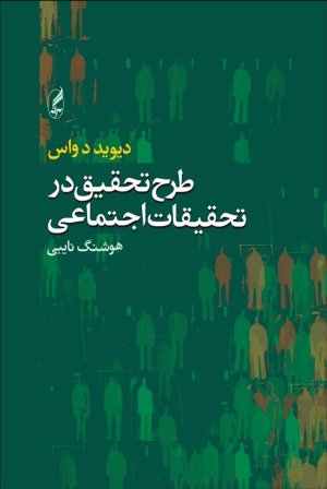 طرح تحقیق در تحقیقات اجتماعی