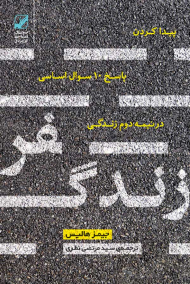 سفر زندگی (پیدا کردن پاسخ 10 سوال اساسی در نیمه دوم زندگی)