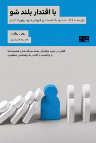 با اقتدار بلند شو