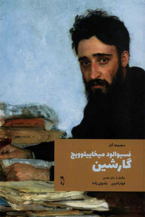 فیسوالود میخاییلوویچ گارشین (مجموعه آثار)