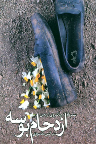 ازدحام بوسه (سفرنامه پیاده روی اربعین)