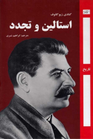 استالین و تجدد