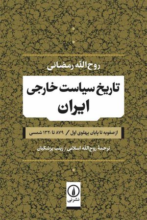 تاریخ سیاست خارجی ایران