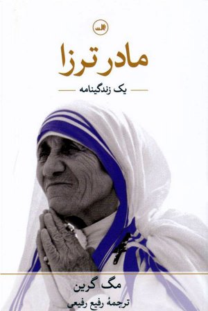 مادر ترزا