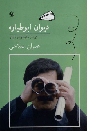 دیوان ابوطیاره (گزیده مطایبه و طنز منظوم)