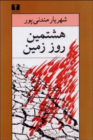 هشتمین روز زمین