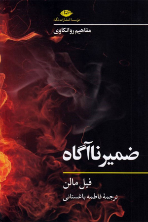 ضمیر ناآگاه (مفاهیم روانکاوی)