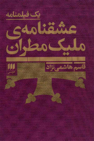 عشقنامه ملیک مطران