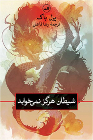 شیطان هرگز نمی خوابد