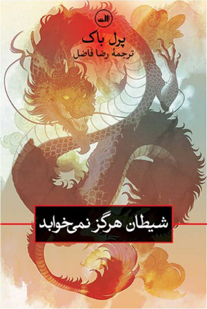 شیطان هرگز نمی خوابد
