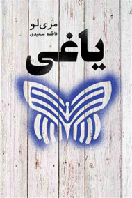 یاغی (کتاب چهارم اسطوره)