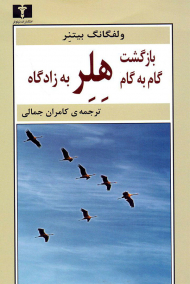 بازگشت گام به گام هلر به زادگاه