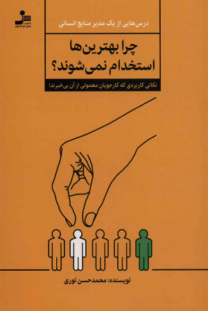 چرا بهترین ها استخدام نمی شوند؟