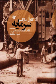 سرمایه 3 (نقد اقتصاد سیاسی)