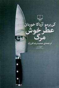 عطر خوش مرگ