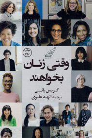 وقتی زنان بخواهند
