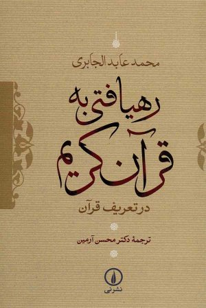 رهیافتی به قرآن کریم (در تعریف قرآن)