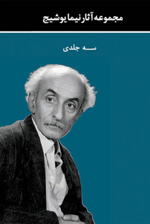 مجموعه آثار نیما یوشیج (سه جلدی)