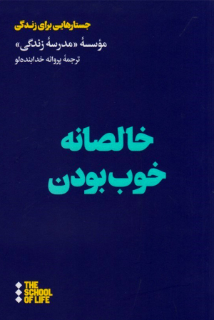 خالصانه خوب بودن (جستارهایی برای زندگی)