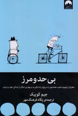 بی حد و مرز