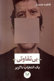 بی تفاوتی (یک انتخاب ناگزیر)