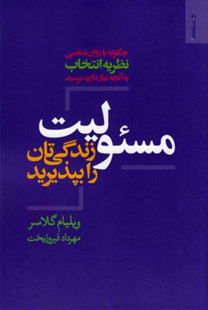 مسئولیت زندگی تان را بپذیرید