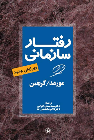 رفتار سازمانی