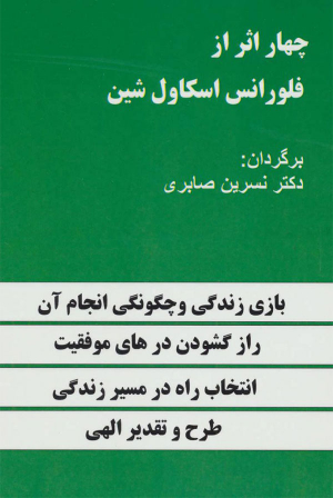 چهار اثر از فلورانس اسکاول شین
