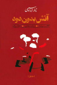 آتش بدون دود (3 جلدی)