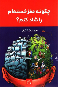چگونه مغز خسته ام را شاد کنم؟