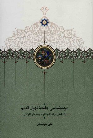 مردم شناسی جامعه تهران قدیم