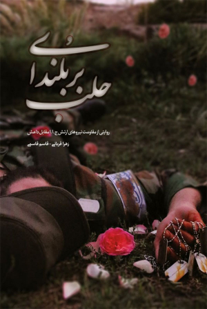 بر بلندای حلب (روایتی از مقاومت نیروهای ارتش ج.ا.ا مقابل داعش)