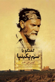 گفتگو با سم پکینپا