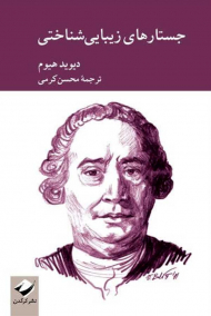 جستار های زیبایی شناختی