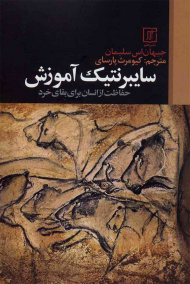 سایبرنتیک آموزش (حافظت از انسان برای بقای خرد)