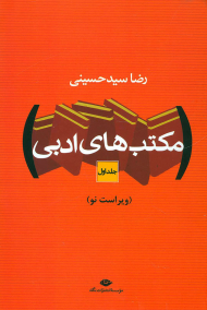 مکتب های ادبی (2 جلدی)