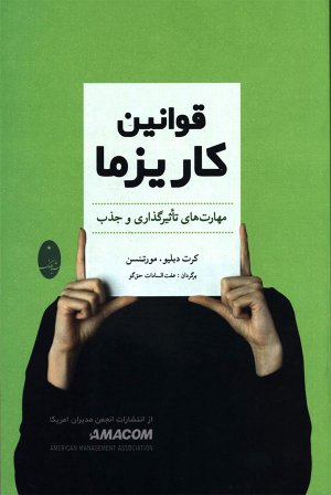 قوانین کاریزما (مهارت تاثیرگذاری و جذب)