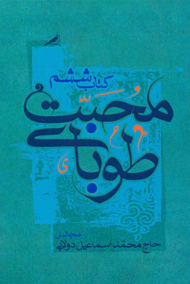 طوبای محبت 6