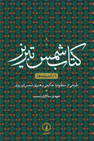 کتاب شمس تبریز 1