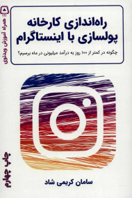 راه اندازی کارخانه پولسازی با اینستاگرام