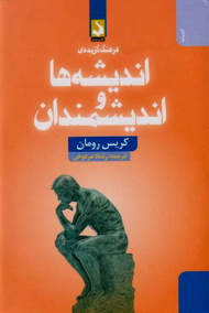 فرهنگ گزیده اندیشه ها و اندیشمندان