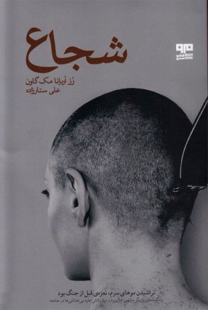 شجاع